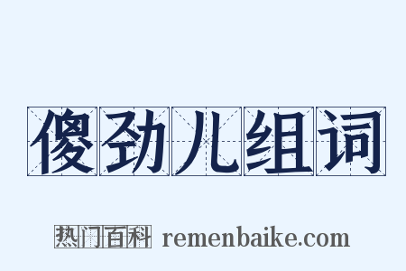 傻劲儿组词是什么意思的图片